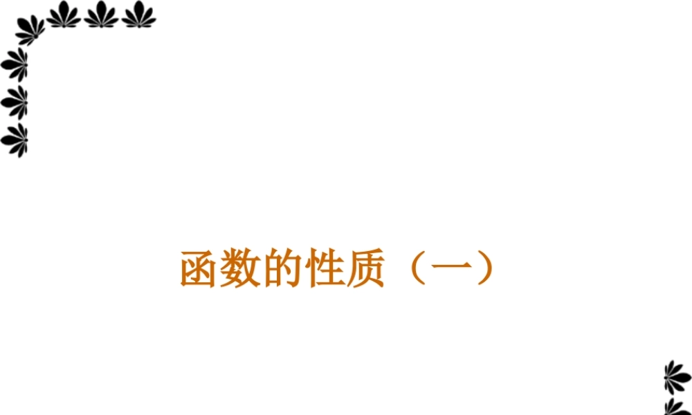 函数的性质一高三数学课件 新课标 人教版 课件
