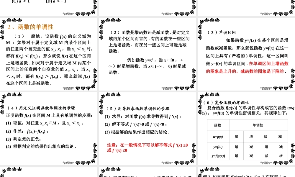 函数的性质一高三数学课件 新课标 人教版 课件