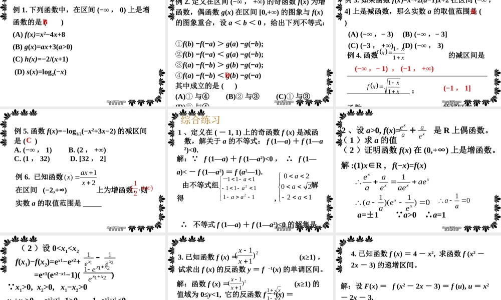 函数的性质一高三数学课件 新课标 人教版 课件