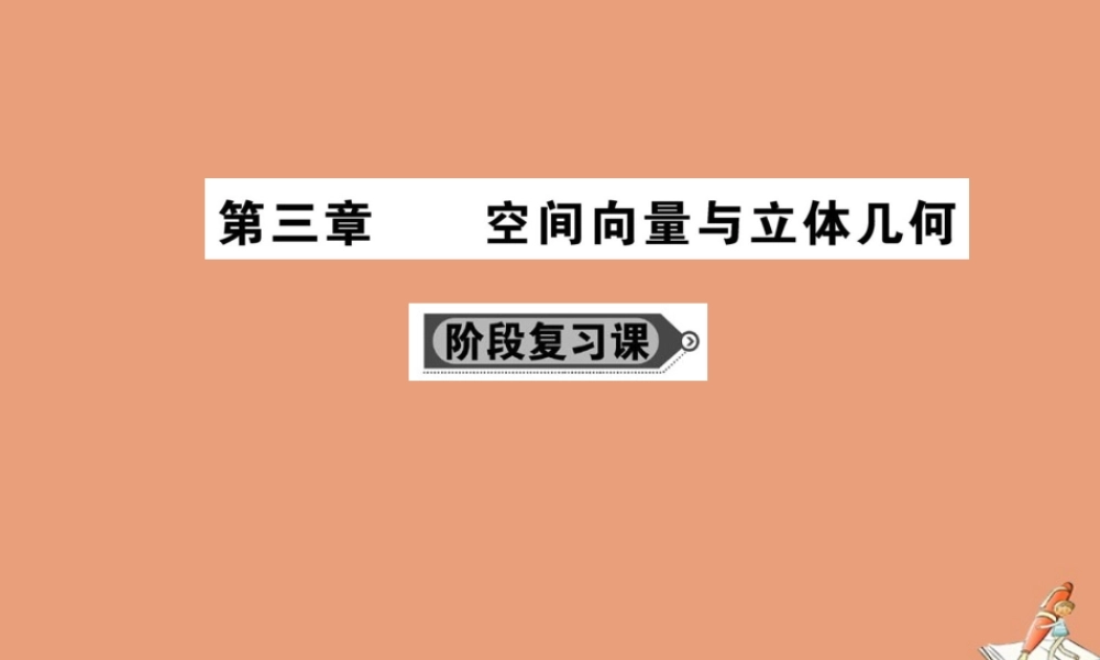 数学 第三章 空间向量与立体几何阶段复习课教学课件 新人教A版选修2 1 课件