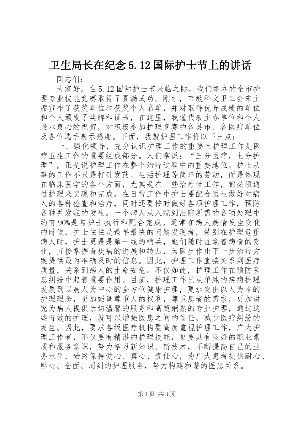 卫生局长在纪念5.12国际护士节上的讲话_第1页