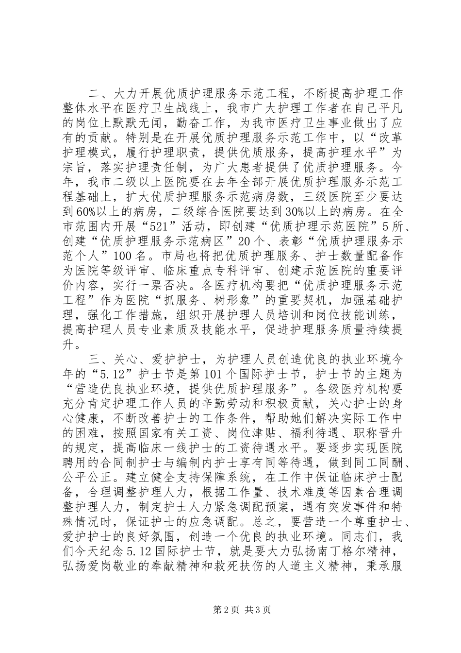 卫生局长在纪念5.12国际护士节上的讲话_第2页