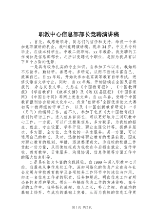 职教中心信息部部长竞聘演讲稿