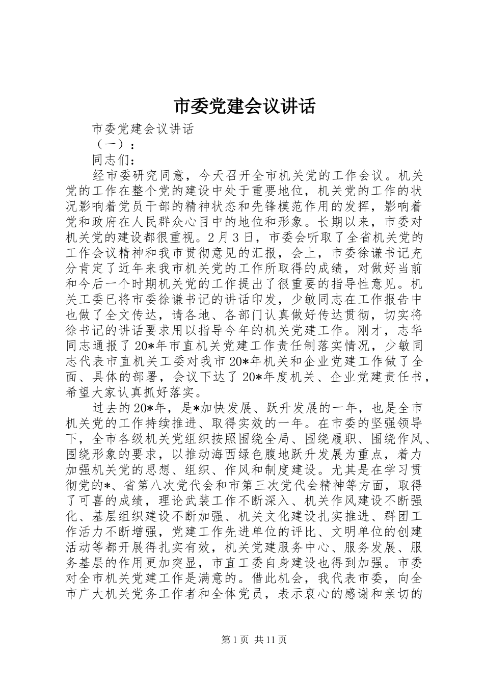 市委党建会议讲话_第1页