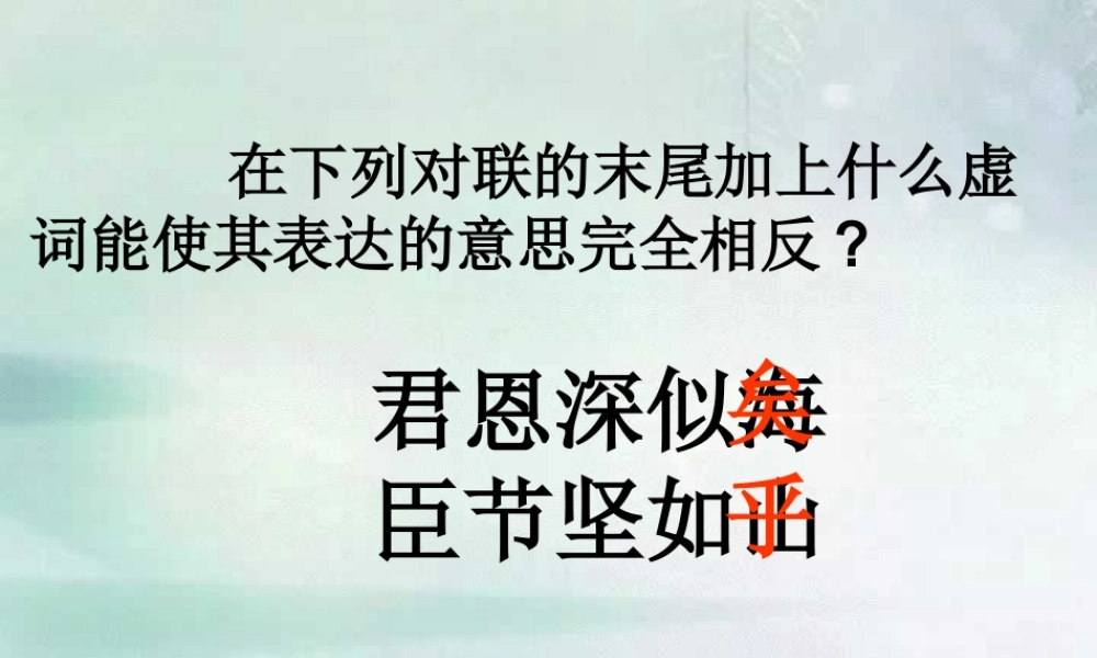 人教版高三语文复习正确使用虚词课件 0 课件