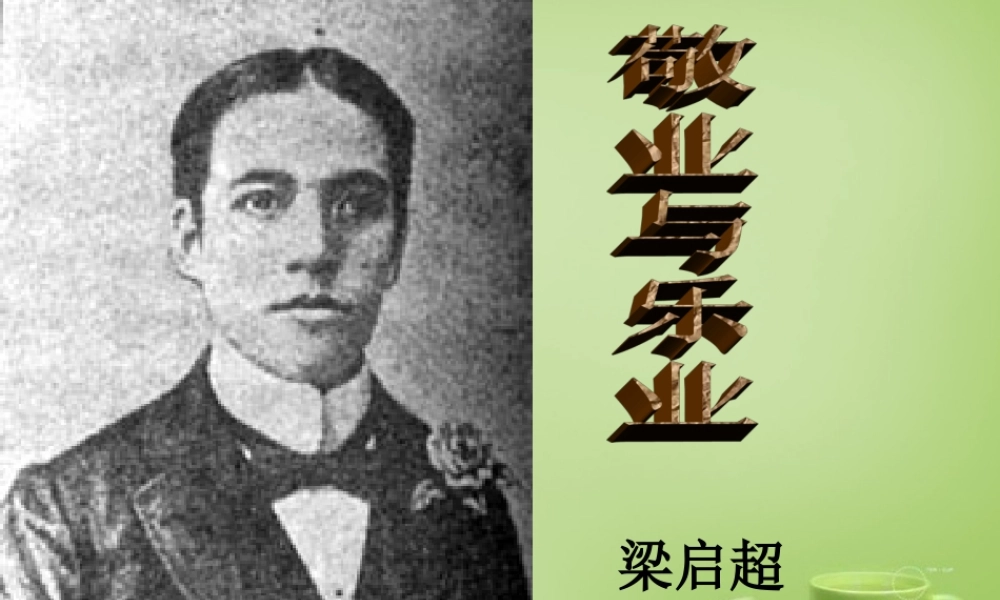 中学八年级语文下册 第7课(敬业与乐业)课件 苏教版 课件