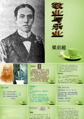 中学八年级语文下册 第7课(敬业与乐业)课件 苏教版 课件