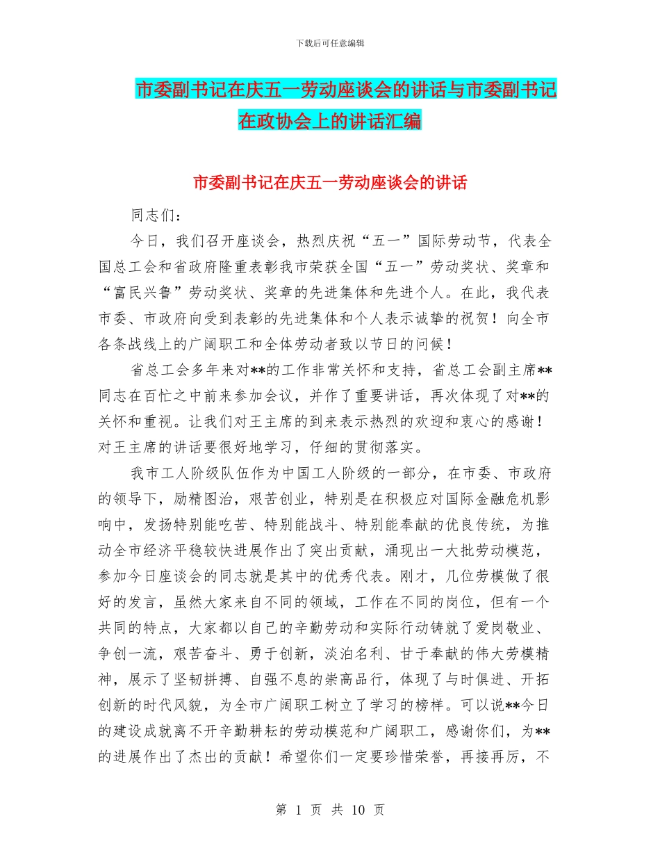 市委副书记在庆五一劳动座谈会的讲话与市委副书记在政协会上的讲话汇编_第1页