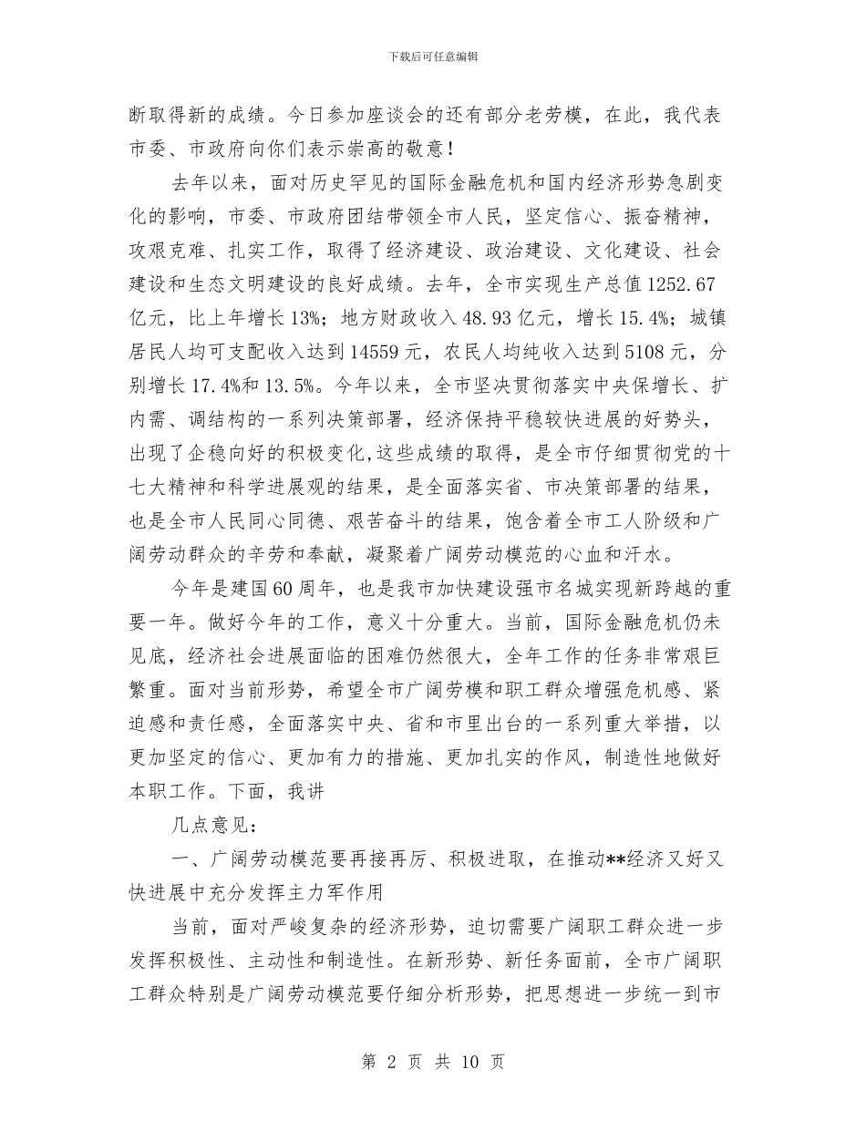 市委副书记在庆五一劳动座谈会的讲话与市委副书记在政协会上的讲话汇编_第2页