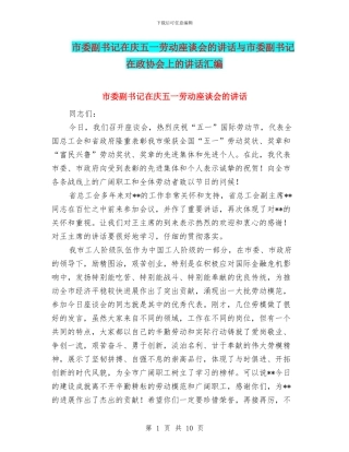 市委副书记在庆五一劳动座谈会的讲话与市委副书记在政协会上的讲话汇编