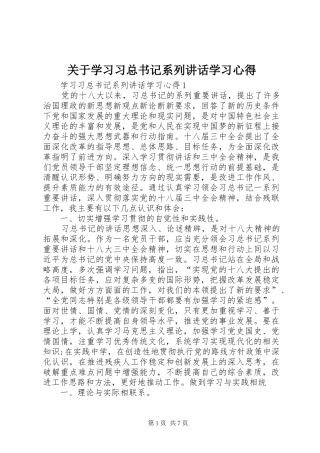 关于学习习总书记系列讲话学习心得