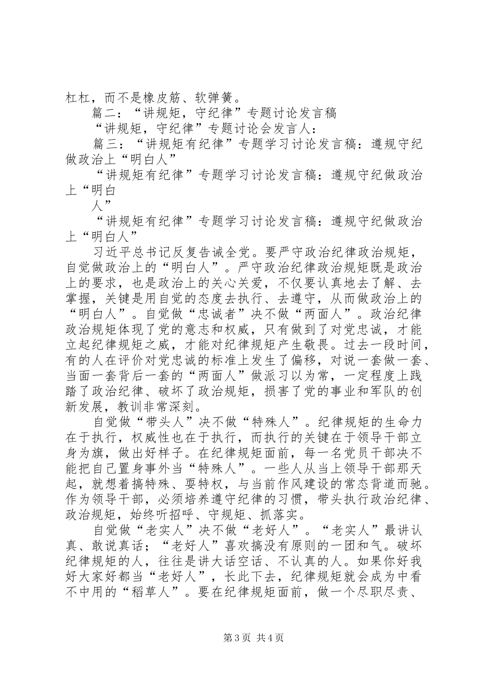 讲规矩有纪律专题研讨发言材料_第3页