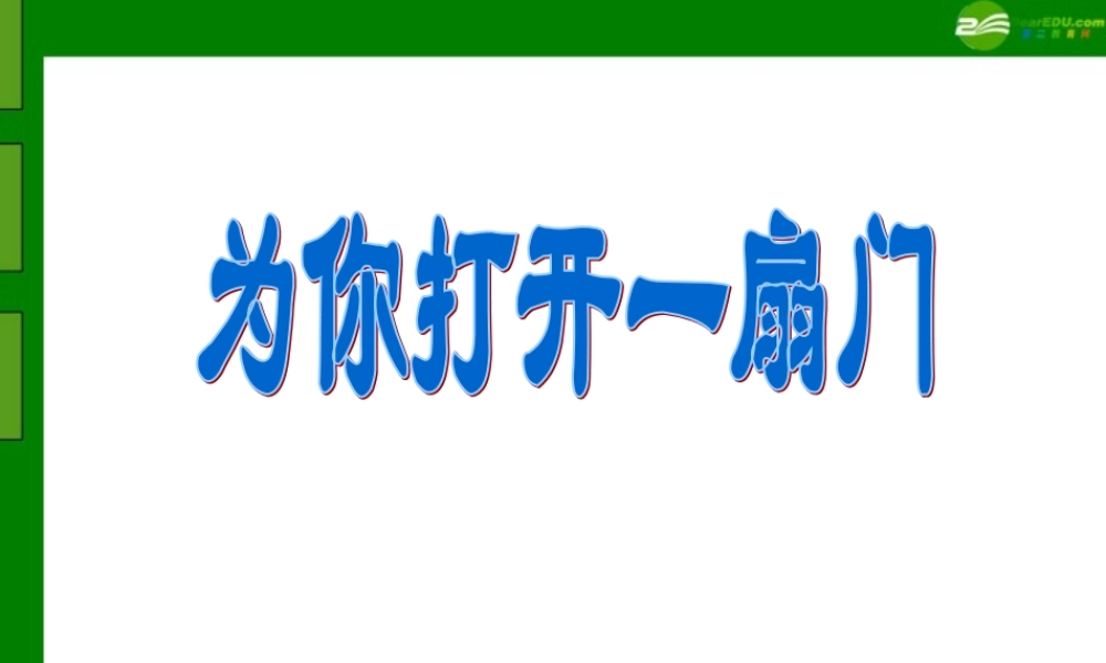 七年级语文上册 第1课(为你打开一扇门)课件 苏教版 课件