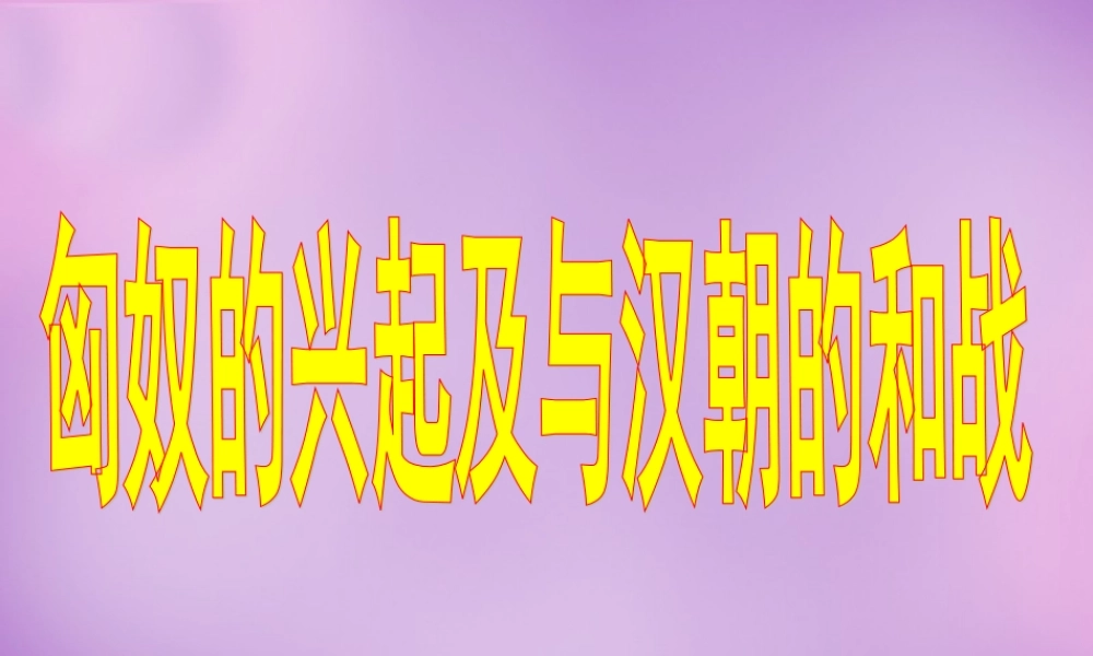 中学七年级历史上册 第14课 匈奴的兴起及与汉朝的和战课件 新人教版 课件