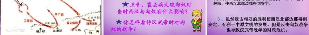 中学七年级历史上册 第14课 匈奴的兴起及与汉朝的和战课件 新人教版 课件