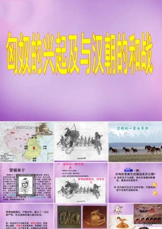 中学七年级历史上册 第14课 匈奴的兴起及与汉朝的和战课件 新人教版 课件