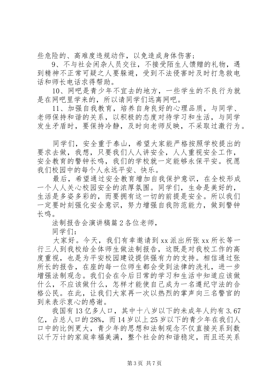 法制报告会演讲稿3篇_第3页