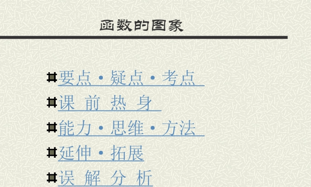 函数的图象一高三数学复习课件 新课标 人教版 课件