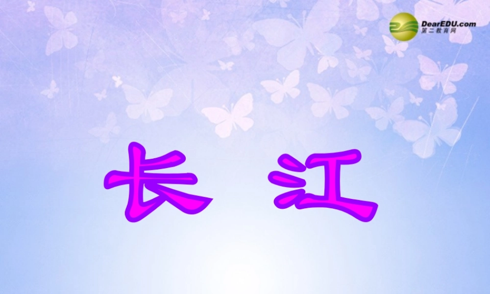 八年级地理上册(中国的长江)课件 湘教版 课件
