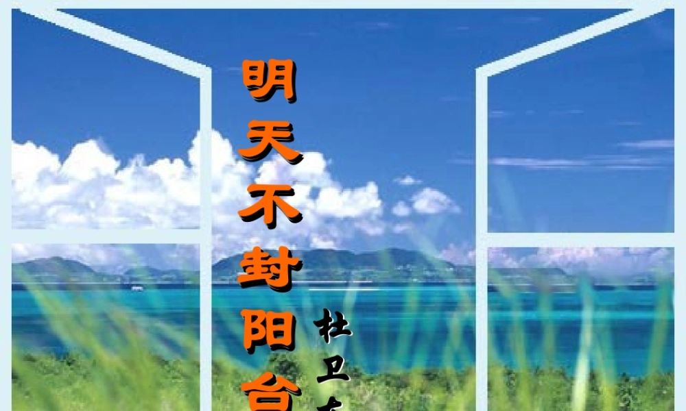 八年级语文上 明天不封阳台 精品件2人教版 课件