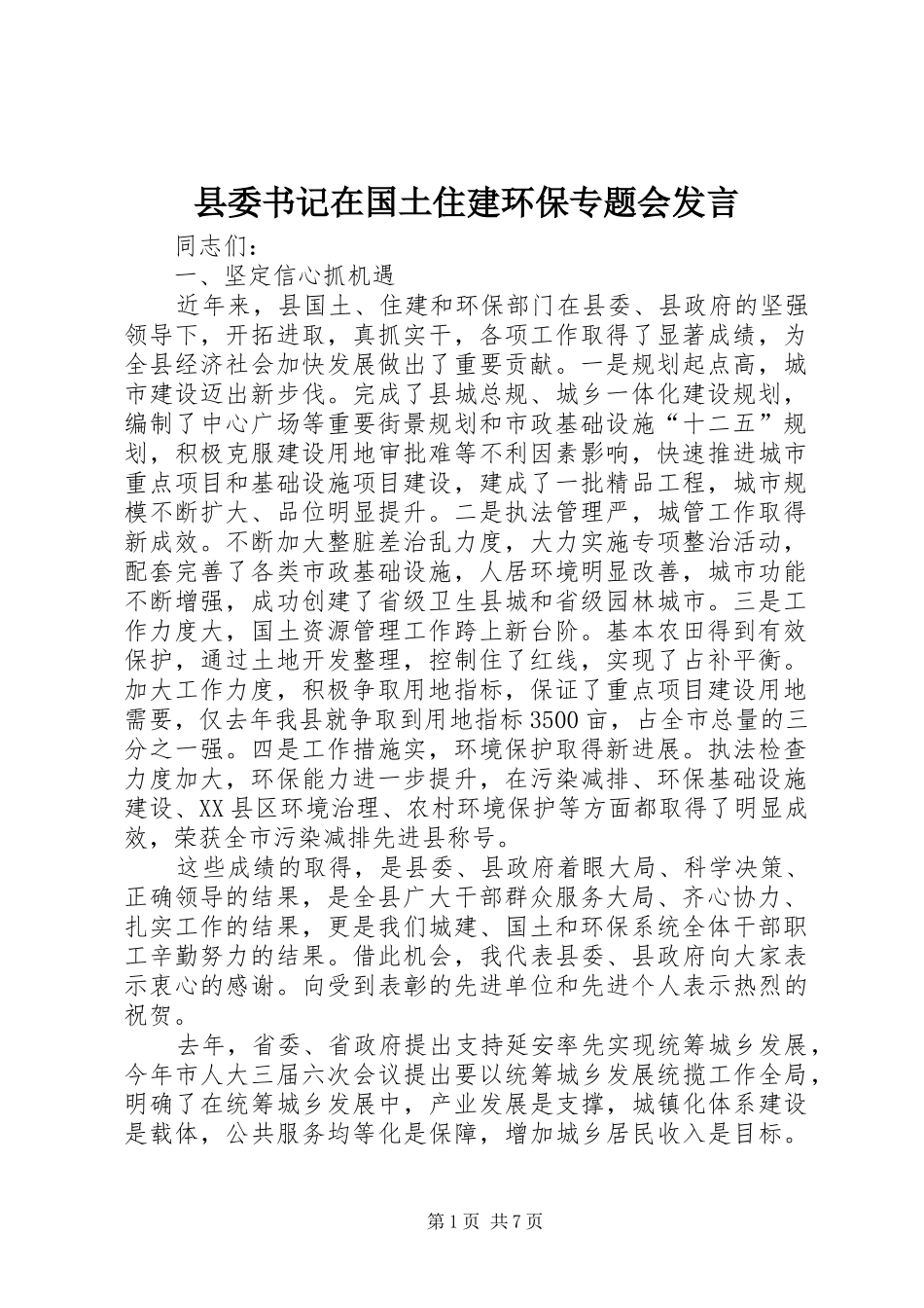 县委书记在国土住建环保专题会发言_第1页