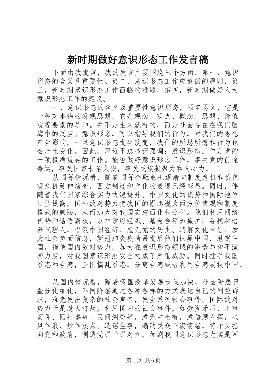 新时期做好意识形态工作发言稿_第1页