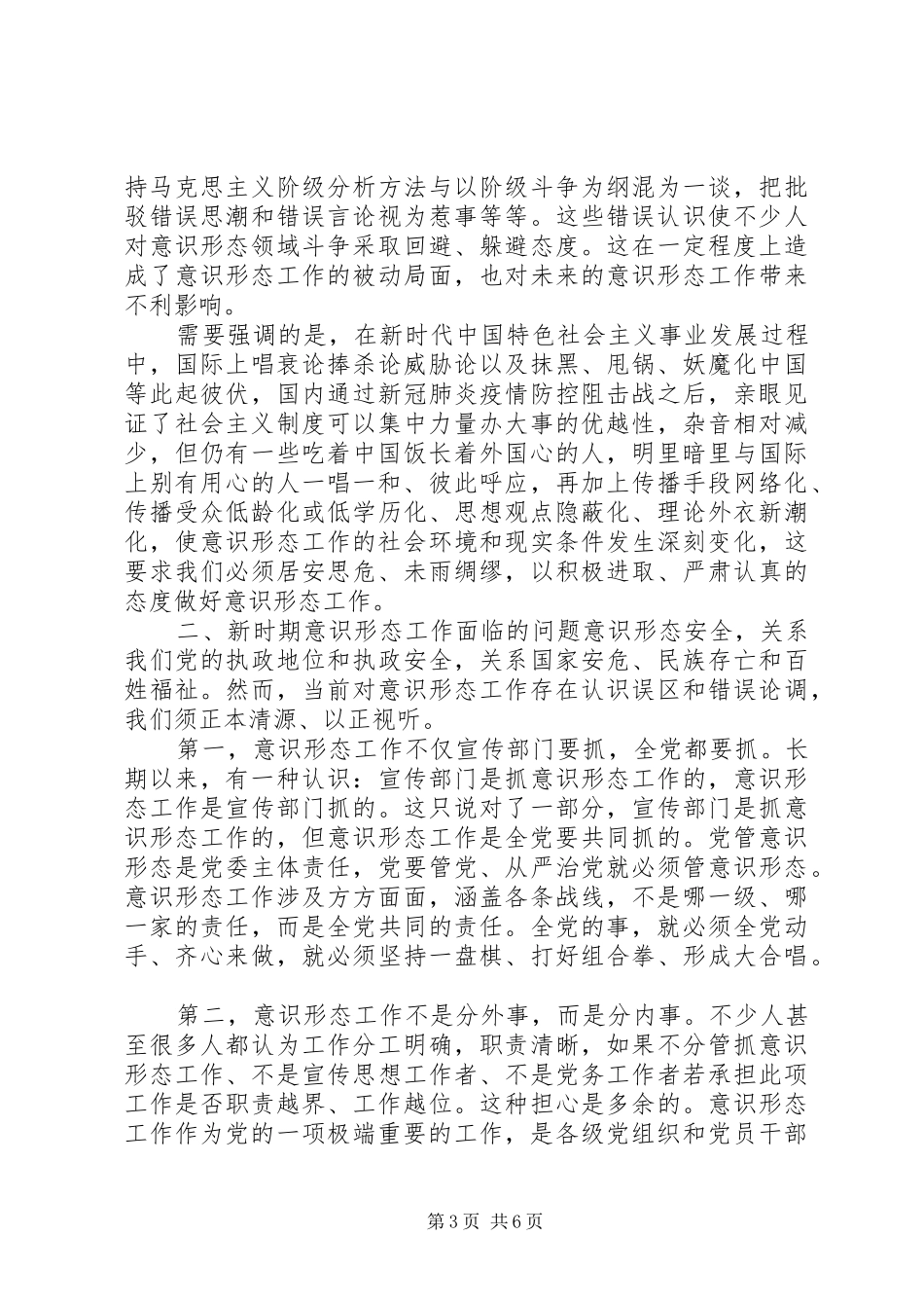 新时期做好意识形态工作发言稿_第3页