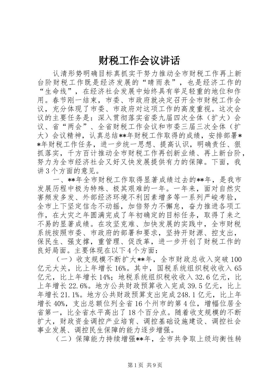 财税工作会议讲话_第1页