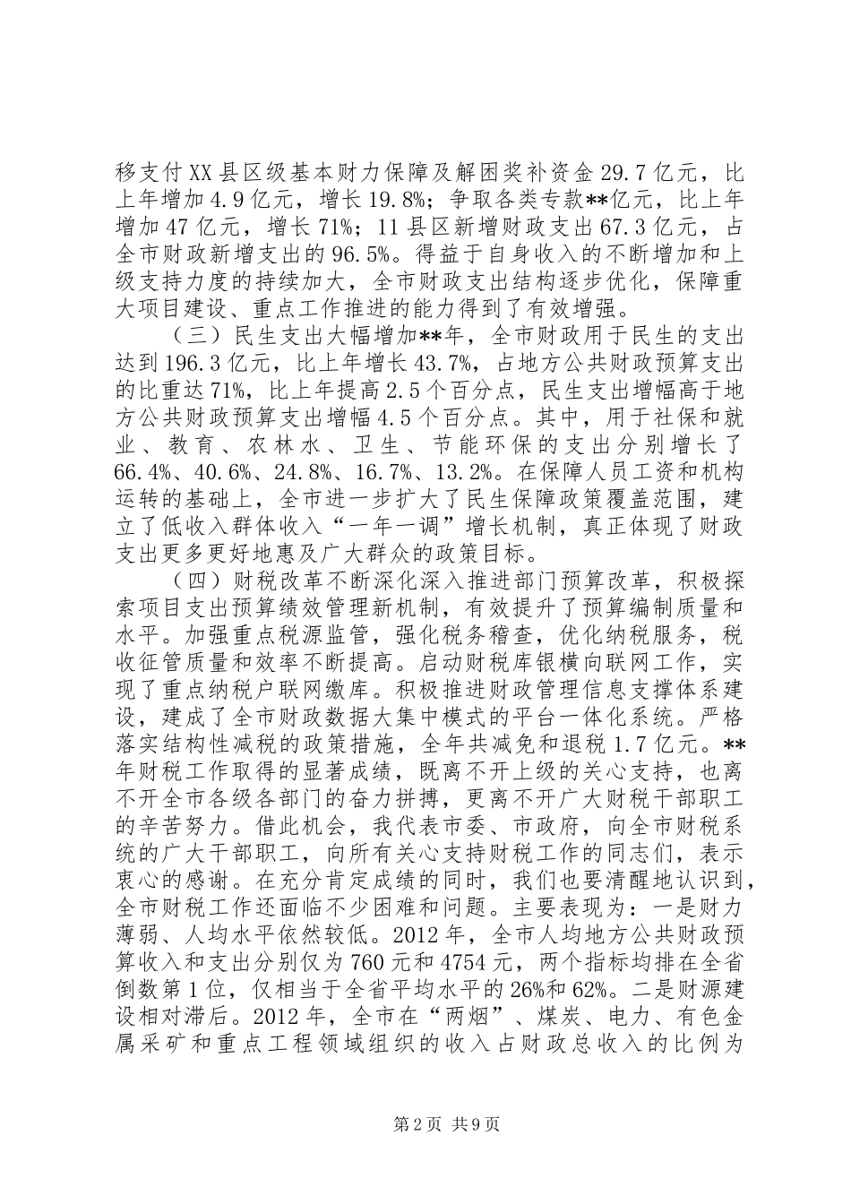 财税工作会议讲话_第2页