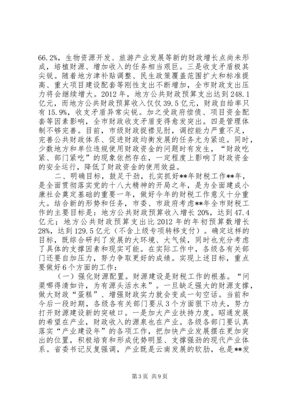 财税工作会议讲话_第3页