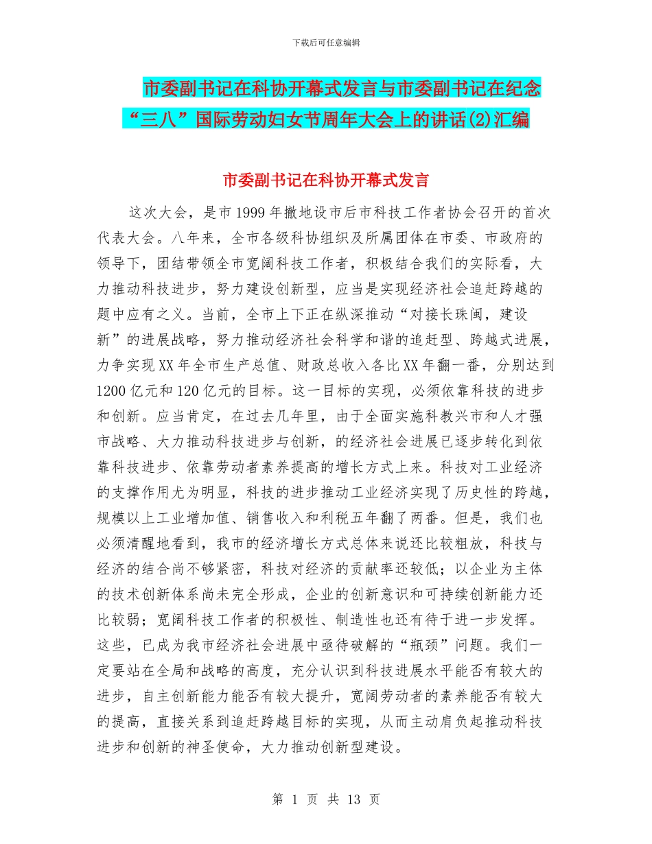 市委副书记在科协开幕式发言与市委副书记在纪念“三八”国际劳动妇女节周年大会上的讲话汇编_第1页