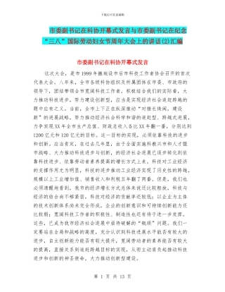 市委副书记在科协开幕式发言与市委副书记在纪念“三八”国际劳动妇女节周年大会上的讲话汇编