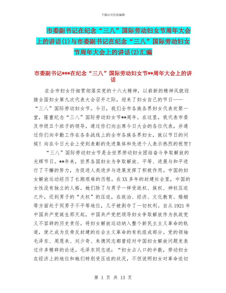 市委副书记在纪念“三八”国际劳动妇女节周年大会上的讲话与市委副书记在纪念“三八”国际劳动妇女节周_第1页