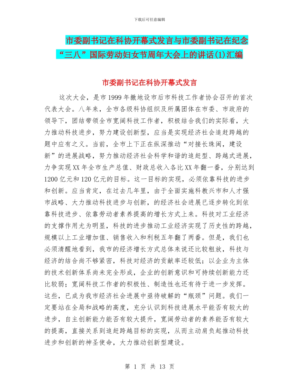 市委副书记在科协开幕式发言与市委副书记在纪念“三八”国际劳动妇女节周年大会上的讲话(1)汇编_第1页