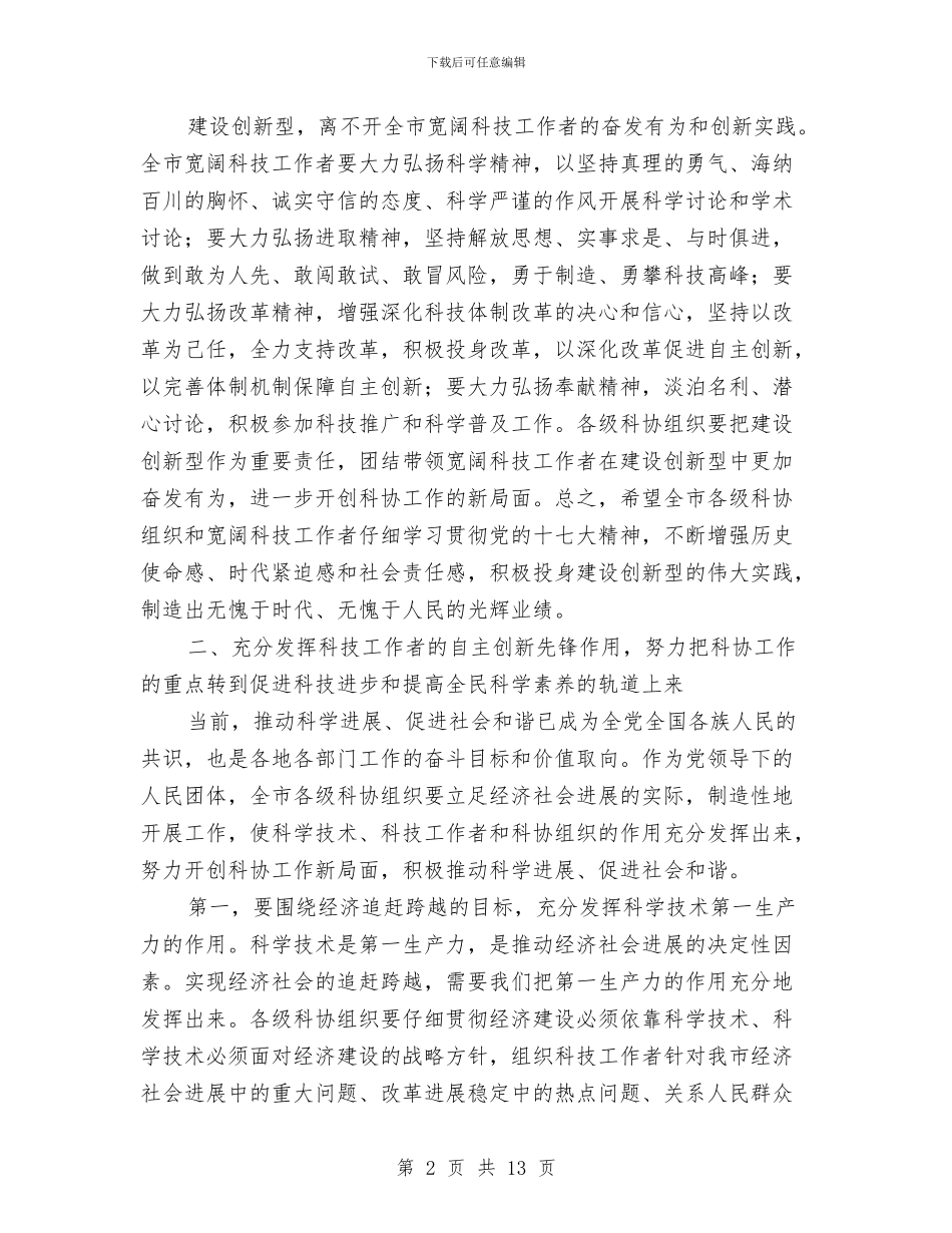 市委副书记在科协开幕式发言与市委副书记在纪念“三八”国际劳动妇女节周年大会上的讲话(1)汇编_第2页