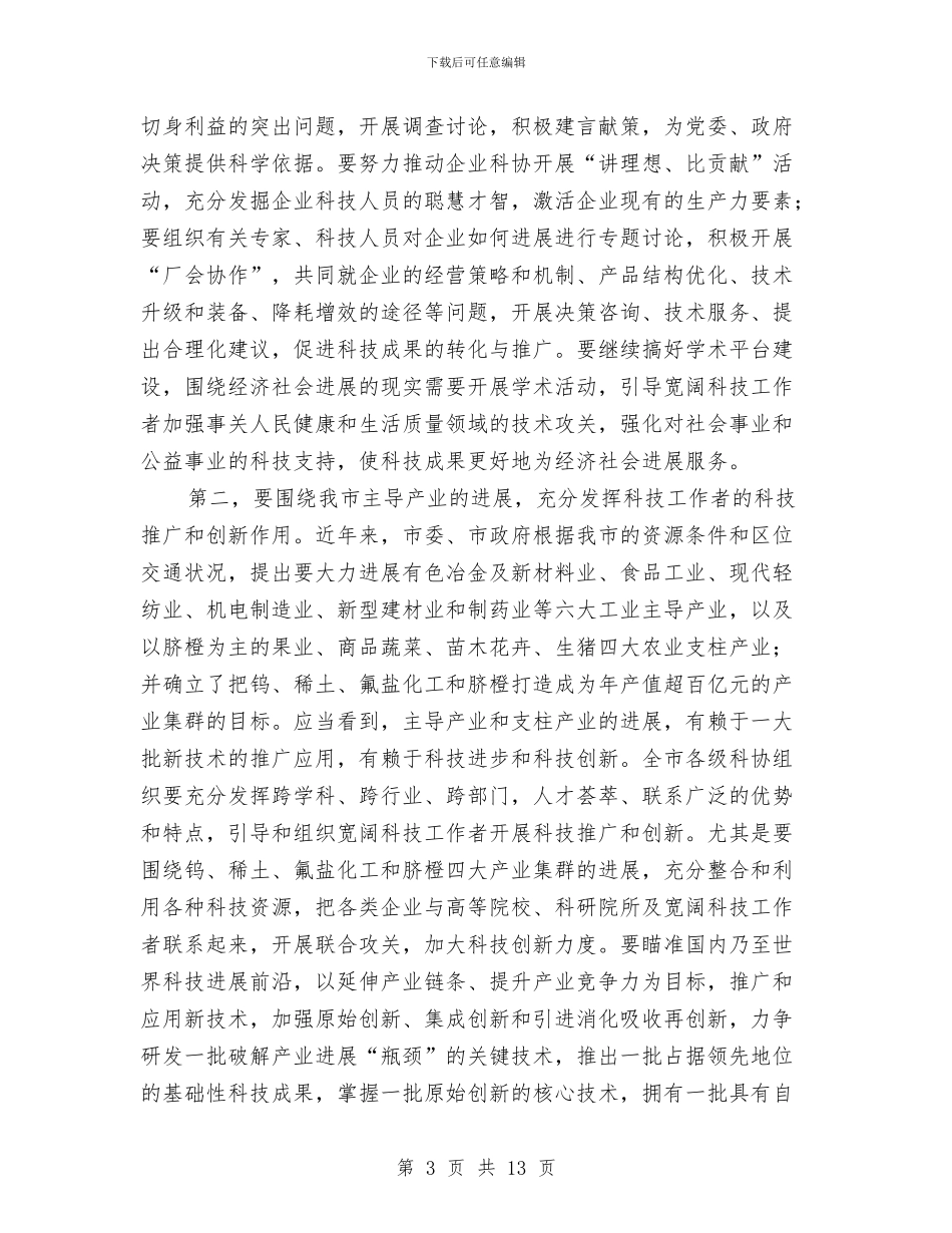 市委副书记在科协开幕式发言与市委副书记在纪念“三八”国际劳动妇女节周年大会上的讲话(1)汇编_第3页