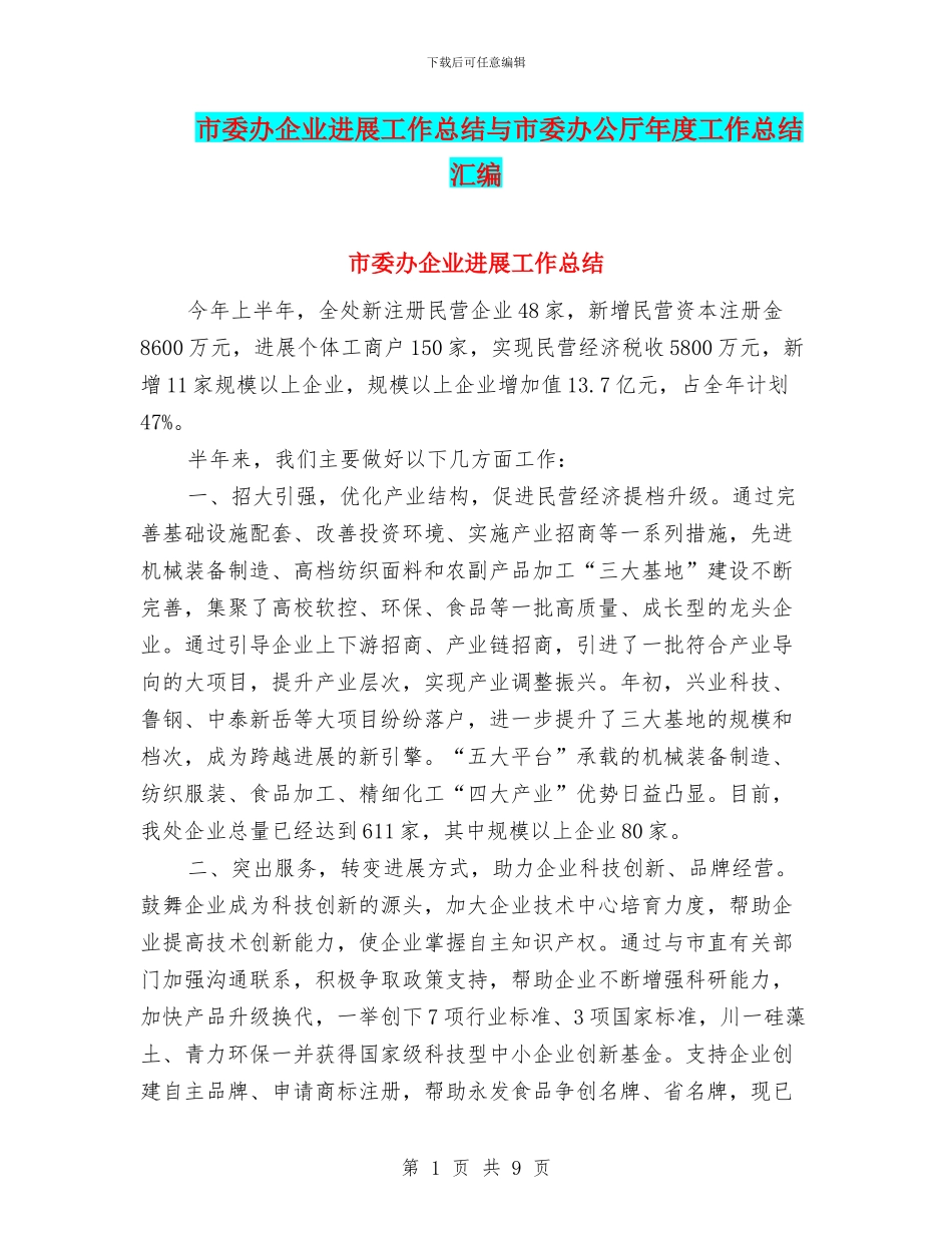 市委办企业发展工作总结与市委办公厅年度工作总结汇编_第1页