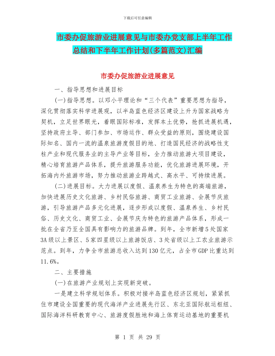 市委办促旅游业发展意见与市委办党支部上半年工作总结和下半年工作计划汇编_第1页