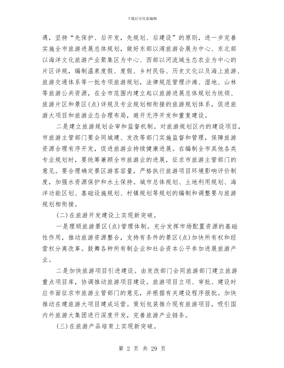 市委办促旅游业发展意见与市委办党支部上半年工作总结和下半年工作计划汇编_第2页