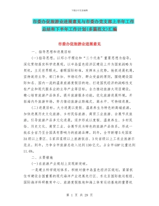 市委办促旅游业发展意见与市委办党支部上半年工作总结和下半年工作计划汇编