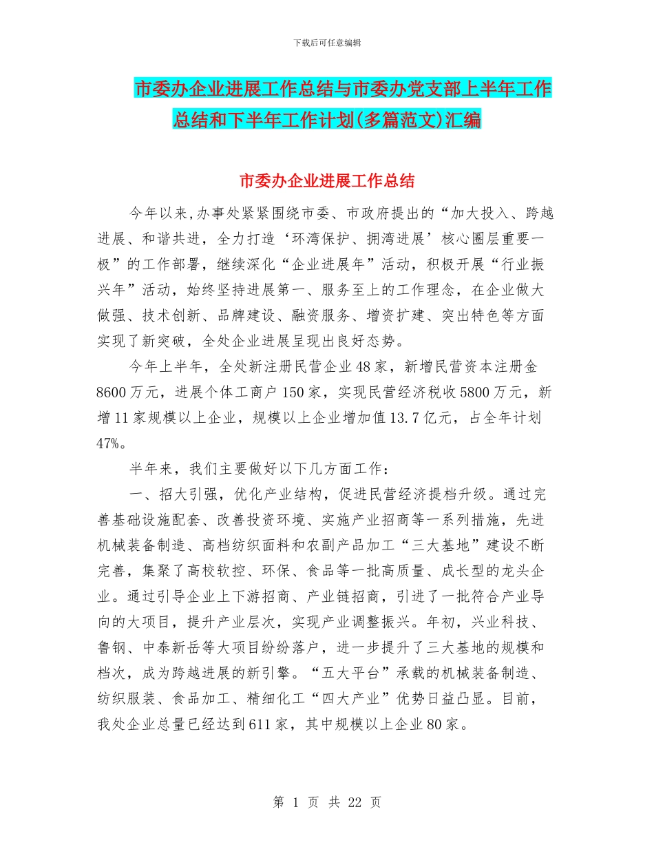 市委办企业发展工作总结与市委办党支部上半年工作总结和下半年工作计划汇编_第1页