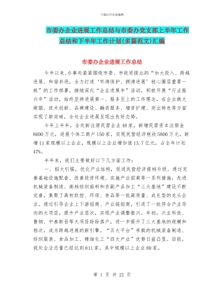市委办企业发展工作总结与市委办党支部上半年工作总结和下半年工作计划汇编