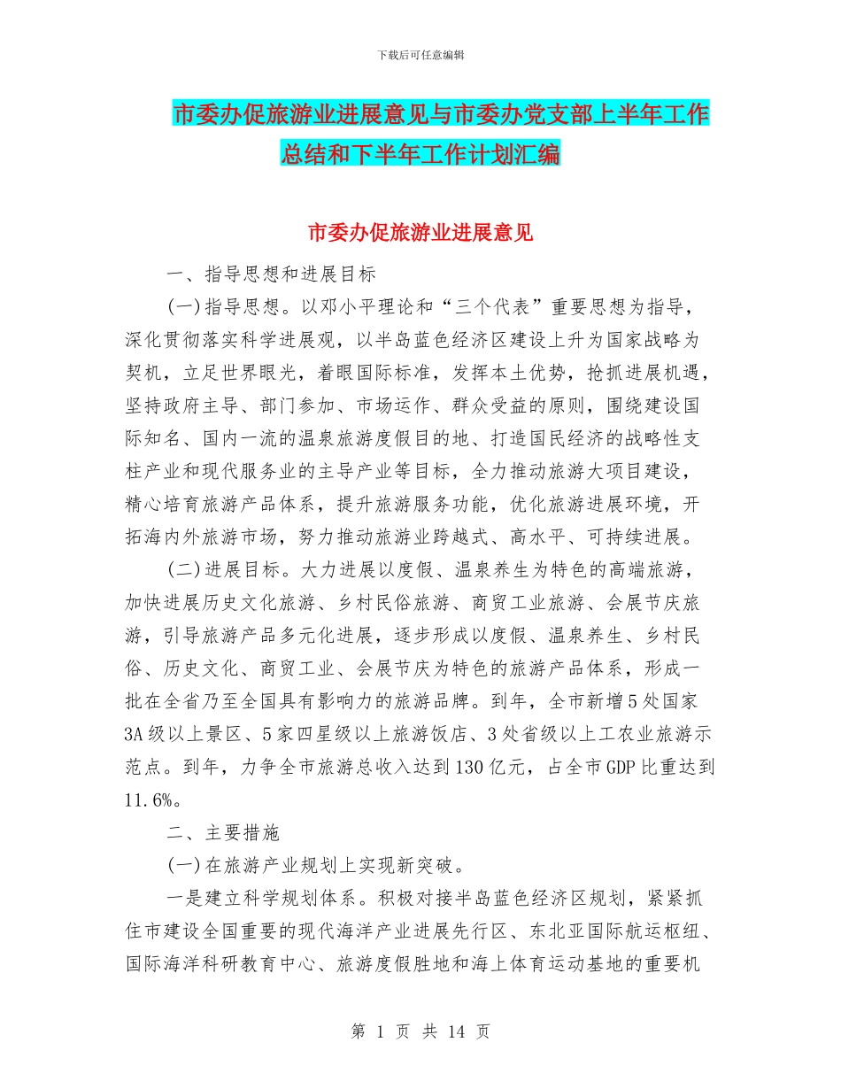 市委办促旅游业发展意见与市委办党支部上半年工作总结和下半年工作计划汇编.doc_第1页