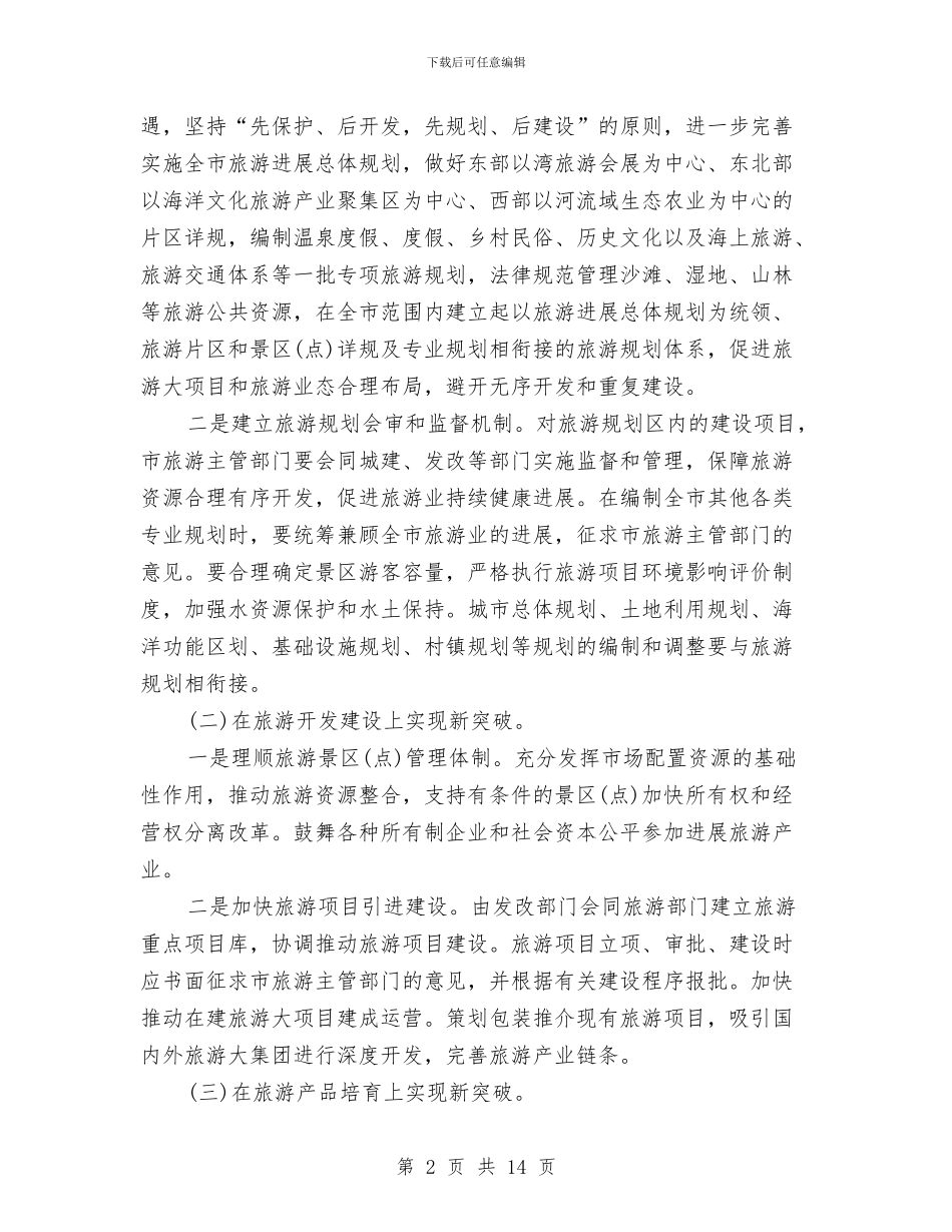 市委办促旅游业发展意见与市委办党支部上半年工作总结和下半年工作计划汇编.doc_第2页