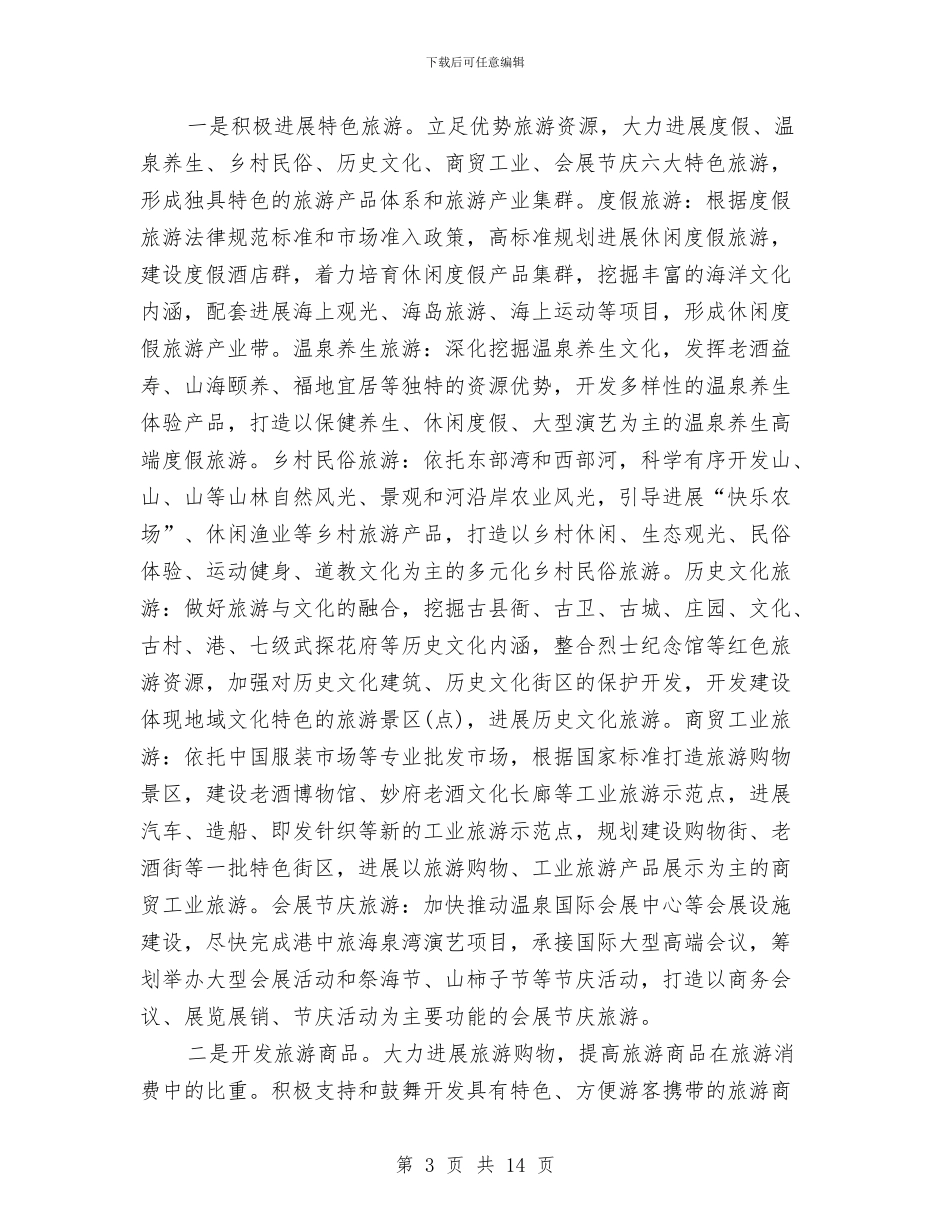 市委办促旅游业发展意见与市委办党支部上半年工作总结和下半年工作计划汇编.doc_第3页