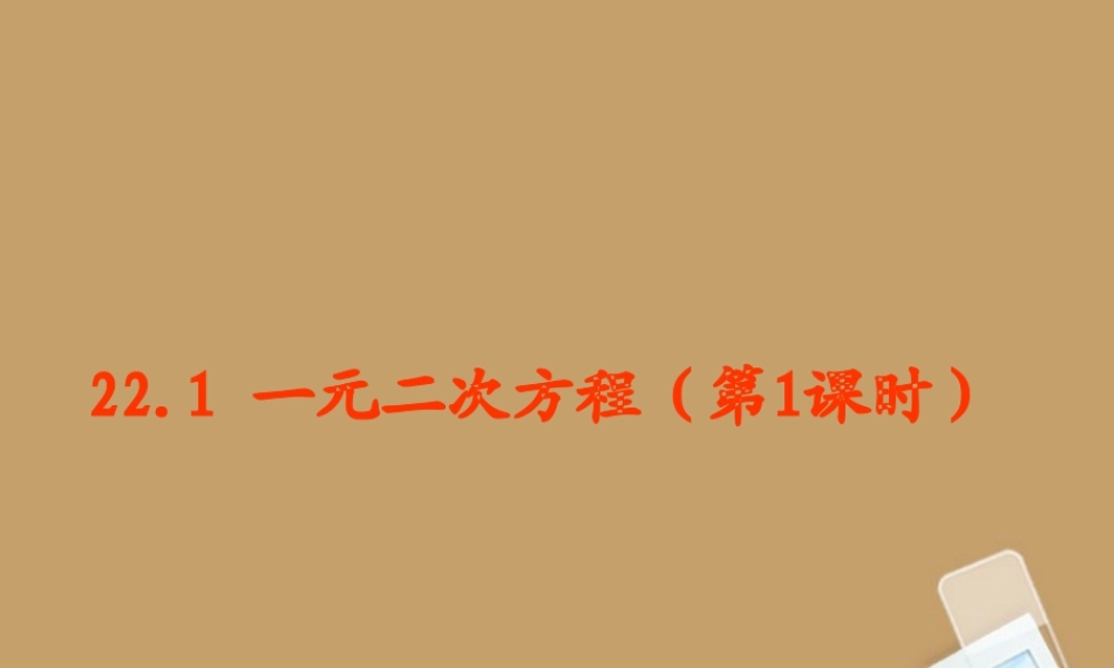 八年级数学上册 22.1一元二次方程(第1课时)课件