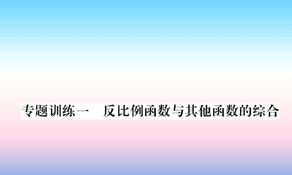九年级数学下册 专题训练一 反比例函数与其他函数的综合作业课件 (新版)新人教版 课件