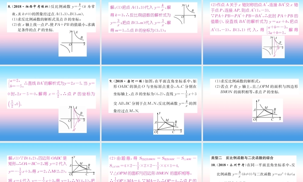 九年级数学下册 专题训练一 反比例函数与其他函数的综合作业课件 (新版)新人教版 课件