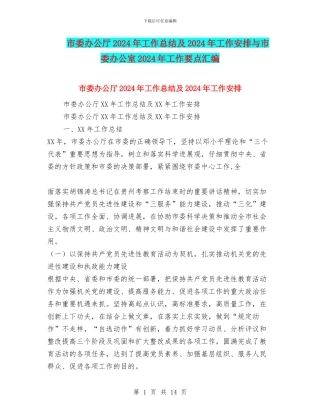 市委办公厅2024年工作总结及2024年工作安排与市委办公室2024年工作要点汇编