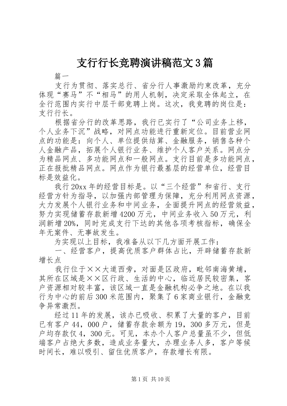 支行行长竞聘演讲稿范文3篇_第1页